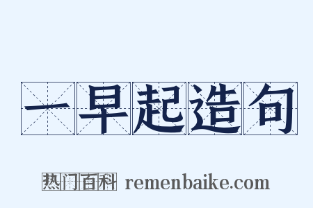 一早起造句是什么意思的图片